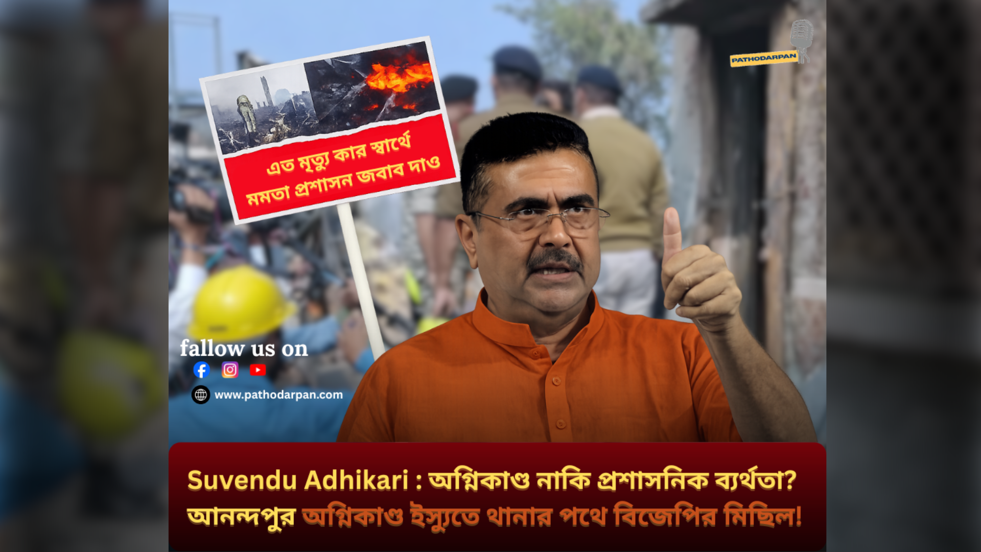 Suvendu Adhikari : অগ্নিকাণ্ড নাকি প্রশাসনিক ব্যর্থতা? আনন্দপুর অগ্নিকাণ্ড ইস্যুতে থানার পথে বিজেপির মিছিল !
