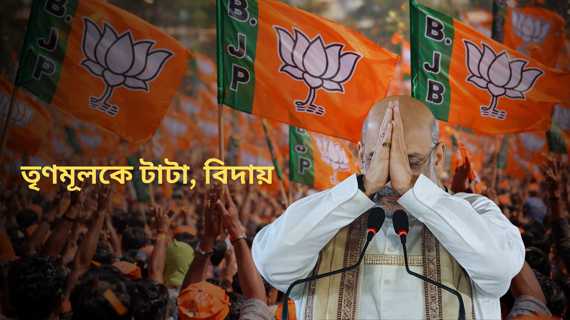 Amit Shah : “২০২৬ সালই তৃণমূলকে টাটা, বিদায় বলার বছর”—বাংলায় বিজেপি ক্ষমতায় আসার ভবিষ্যদ্বাণী করে নতুন বিতর্ক উসকে দিলেন অমিত শাহ!