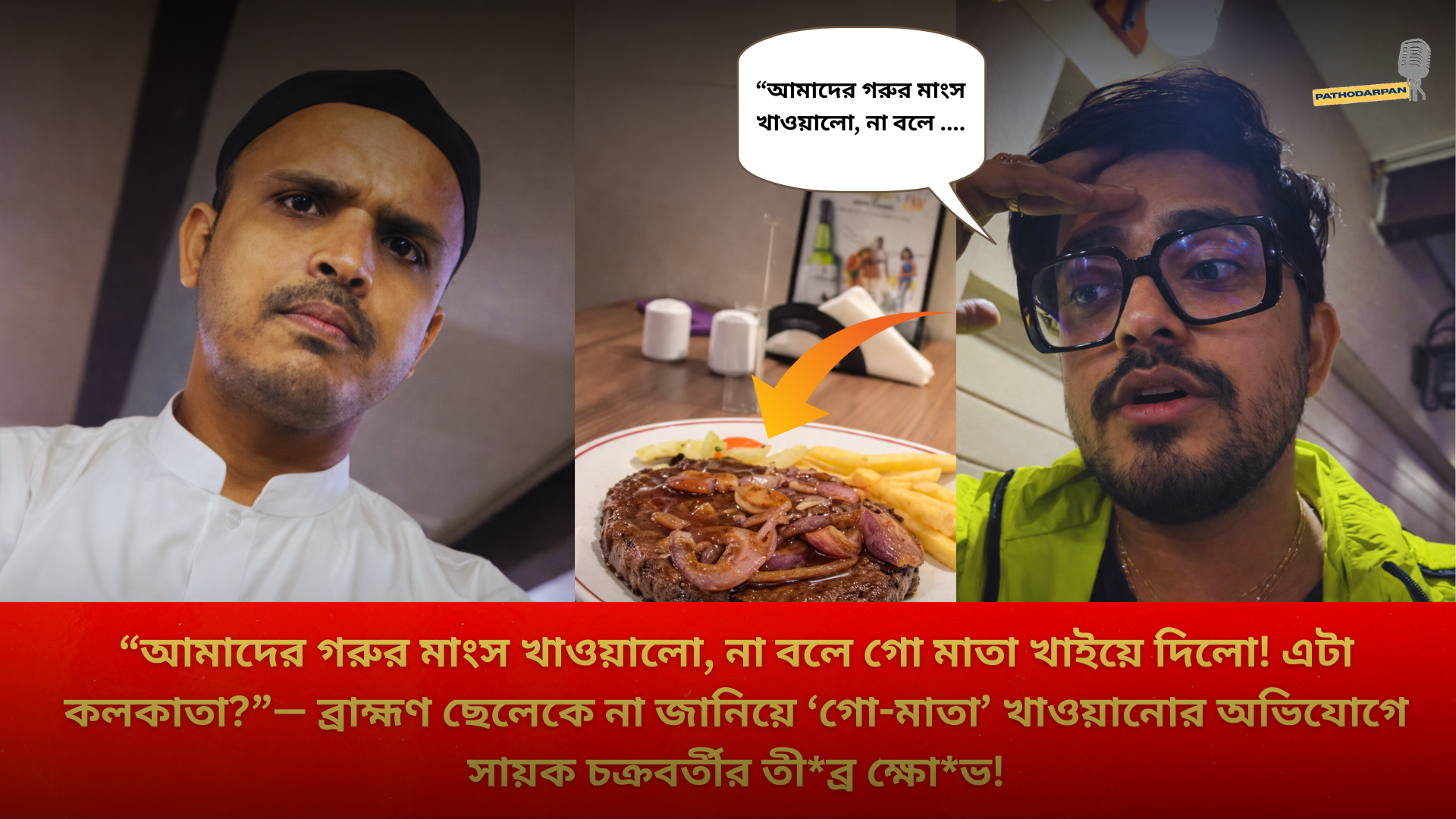 “আমাদের গরুর মাংস খাওয়ালো, না বলে গো মাতা খাইয়ে দিলো! এটা কলকাতা?”— ব্রাহ্মণ ছেলেকে না জানিয়ে ‘গো-মাতা’ খাওয়ানোর অভিযোগে সায়ক চক্রবর্তীর তীব্র ক্ষোভ! কী ঘটেছিল অভিনেতার সঙ্গে?