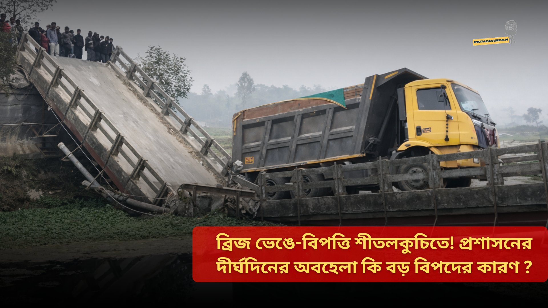 Cooch Behar : ব্রিজ ভেঙে-বিপত্তি শীতলকুচিতে! প্রশাসনের দীর্ঘদিনের অবহেলা কি বড় বিপদের কারণ ?