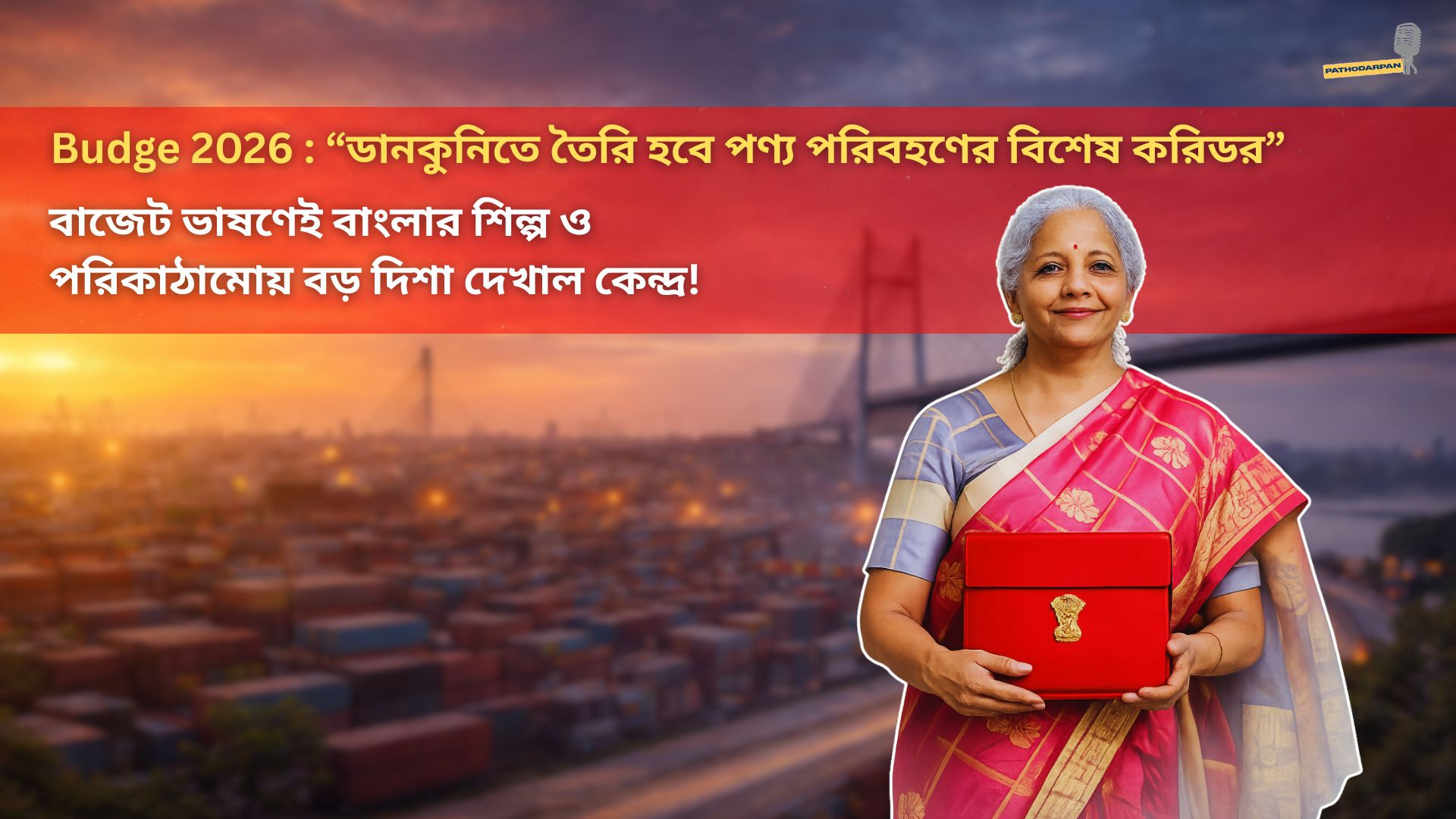 Budge 2026 : “ডানকুনিতে তৈরি হবে পণ্য পরিবহণের বিশেষ করিডর”—বাজেট ভাষণেই বাংলার শিল্প ও পরিকাঠামোয় বড় দিশা দেখাল কেন্দ্র!
