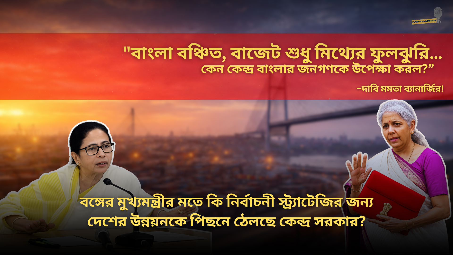 budget 2026 : “বাজেট থেকে বাংলা বঞ্চিত হয়েছে” – ২০২৬’এর বাজেট নিয়ে দাবি মমতা ব্যানার্জির!