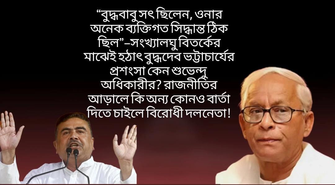 “বুদ্ধবাবু সৎ ছিলেন, ওনার অনেক ব্যক্তিগত সিদ্ধান্ত ঠিক ছিল”—সংখ্যালঘু বিতর্কের মাঝেই কেন হঠাৎ বুদ্ধদেব ভট্টাচার্যের প্রশংসায় শুভেন্দু অধিকারী? রাজনীতির আড়ালে অন্য বার্তার ইঙ্গিত?