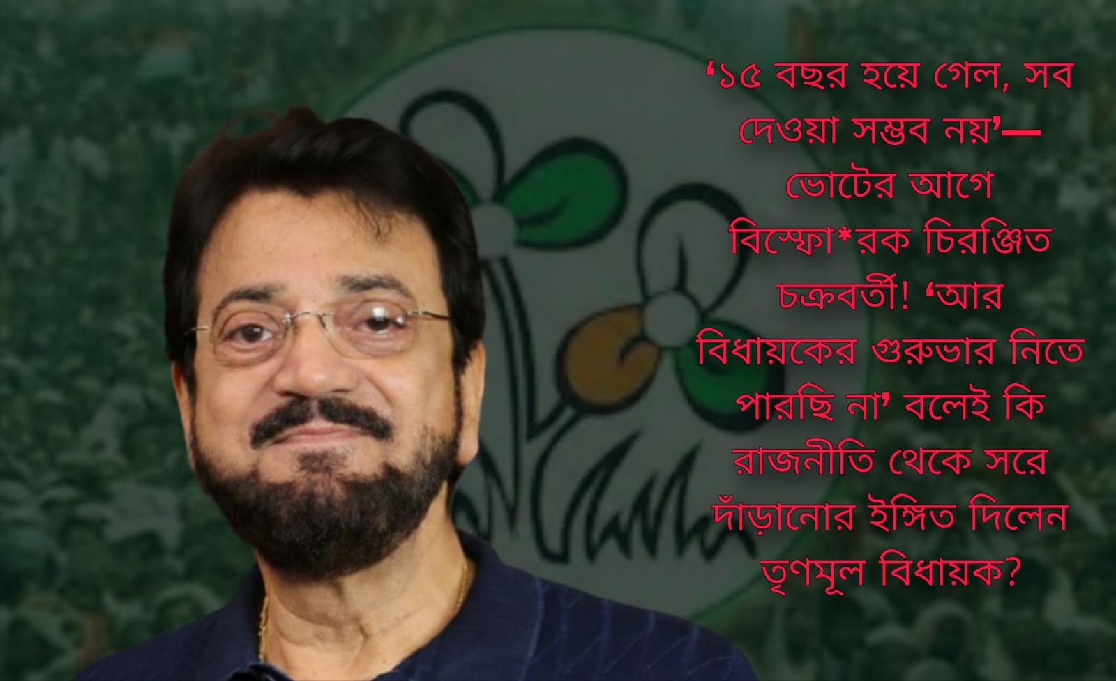 ‘১৫ বছর হয়ে গেল, সব দেওয়া সম্ভব নয়’— ভোটের আগে বিস্ফো*রক চিরঞ্জিত চক্রবর্তী! ‘আর বিধায়কের গুরুভার নিতে পারছি না’ বলেই কি রাজনীতি থেকে সরে দাঁড়ানোর ইঙ্গিত তৃণমূল বিধায়ক?