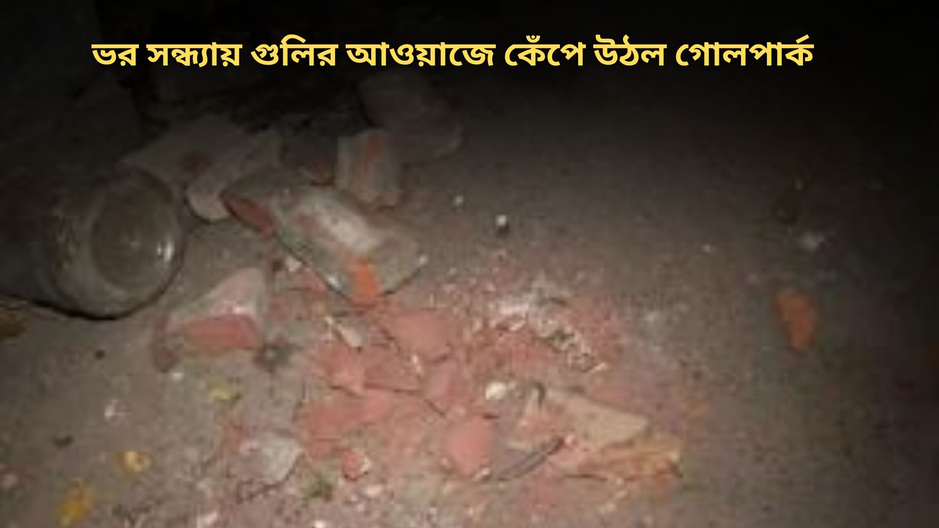 Kolkata golpark : ভর সন্ধ্যায় গুলির আওয়াজে কেঁপে উঠল গোলপার্ক—পিকনিক নাকি এলাকা দখল? তৃণমূল কাউন্সিলরের দাবির মাঝেই গুলি-বোমায় দুষ্কৃতী তাণ্ড*ব! “সন্ধ্যেবেলায় রাজ্যে কেন এমন আইনশৃঙ্খলার ছবি?”–প্রশ্ন এলাকাবাসীর!